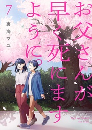 お父さんが早く死にますように。【電子単行本版】７