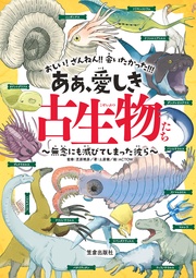 ああ、愛しき古生物たち - 無念にも滅びてしまった彼ら