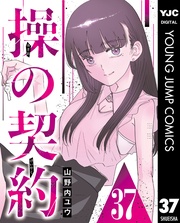 操の契約 第37話