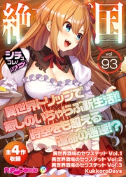 vol93 ～異世界トリップで癒しのいちゃらぶ新生活！！時空をも超える運命の邂逅！？～【シチュコレ！シリーズ】