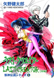 6　ラスト・クリエイター【後編】