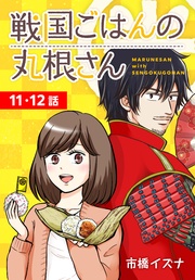第11～12話