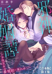 邪神婚姻譚~不幸少女は番契約に溺れゆく~ 第1集【合本版】