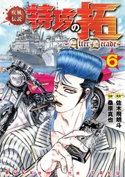 疾風伝説特攻の拓~AfterDecade~(6)