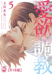 愛欲調教R18版【単行本版】5【電子限定特典付き】