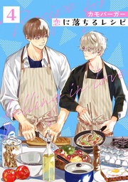 恋に落ちるレシピ【分冊版】4話