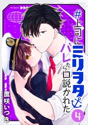 【おまけ描き下ろし付き】　4巻