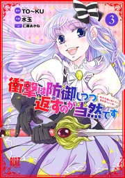 (3) ~転生令嬢の身を守る異世界ライフ術~ 【電子限定おまけ付き】