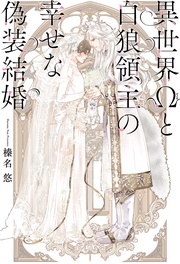 【電子限定おまけ付き＆イラスト収録】