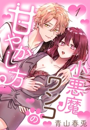 【おまけ描き下ろし付き】　1巻