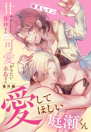 番外編の下 愛してほしい庭瀬くん