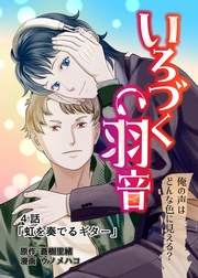 ４話「虹を奏でるギター」