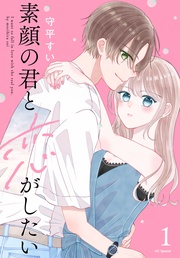 【おまけ描き下ろし付き】　1巻