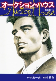 オークションハウス (新装版) 12