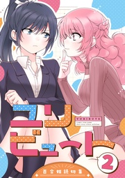 : 2 百合姫読切作品集
