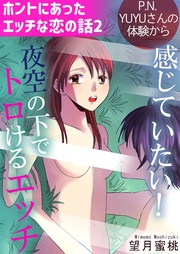 2　感じていたい！ 夜空の下でトロけるエッチ P.N. YUYUさんの体験から