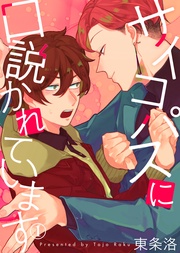 【特典付き合本】サイコパスに口説かれています(1)