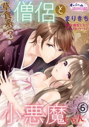 草食系(?)僧侶と小悪魔ちゃん6