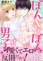 II~幼馴染が女体化~【電子単行本版】