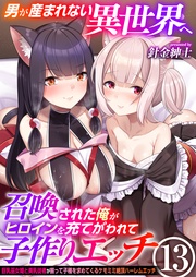 13巻~巨乳巫女姫と美乳従者が揃って子種を求めてくるケモミミ絶頂ハーレムエッチ~