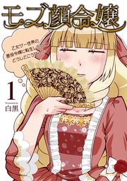 モブ顔令嬢~乙女ゲー世界の悪役令嬢に転生したのにどうしてこうなった~1