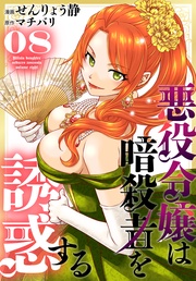 【おまけ描き下ろし付き】 8巻