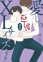 ・続々続々 限定版【小冊子&電子限定描き下ろし漫画付き】