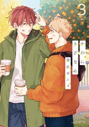 3【電子限定描き下ろし漫画付き】