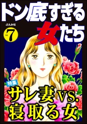 サレ妻vs.寝取る女　Vol.7