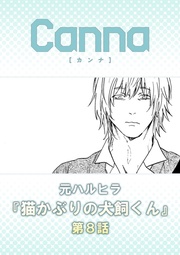 【分冊版】第8話