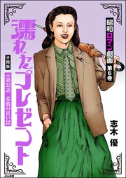 濡れたプレゼント　【第33話】