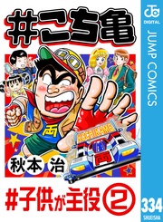 334 #子供が主役‐2