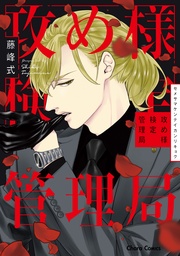 【SS付き電子限定版】