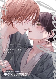 五葉【デジタル特装版】