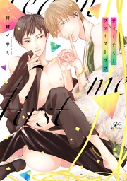 【電子限定描き下ろし漫画付き】