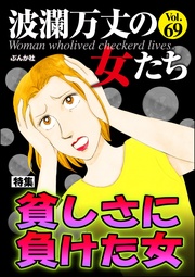 貧しさに負けた女　Vol.69