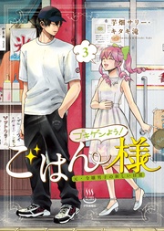 ゴキゲンよう!ごはん様 元・令嬢男子の新しい日常(3)
