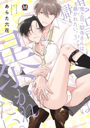 鬼上司・獄寺さんは暴かれたい。3【コミックス版】