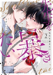 【電子限定描き下ろしおまけ付き】　2巻