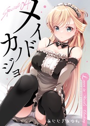 リンナ警部は呼吸ができないSpecial4 メイドカノジョ