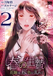 【おまけ描き下ろし付き】　2巻