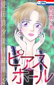 2　ピアス・ホール【おまけ描き下ろし付き】