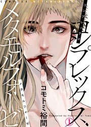 【特典付き合本】コンプレックス メタモルフォーゼ(1)