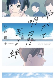 【電子限定特典付】