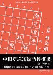 将棋世界（日本将棋連盟発行）中田章道短編詰将棋集