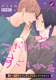 ４～陽キャ腐男子とツンデレアシのトクベツナイト～