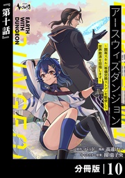 （ノヴァコミックス）１０