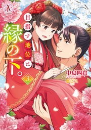 3【電子限定描き下ろしイラスト特典付き】（アリアンローズコミックス）