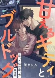 甘えるキティとブルドッグ ～ 番外編～