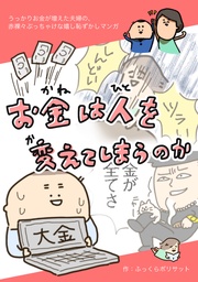 〜うっかりお金が増えた夫婦の、赤裸々ぶっちゃけな嬉し恥ずかしマンガ〜